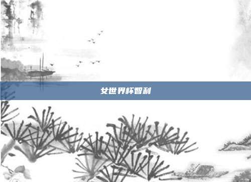 女世界杯智利
