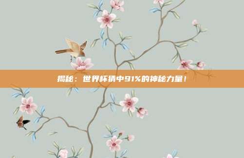 揭秘：世界杯猜中91%的神秘力量！