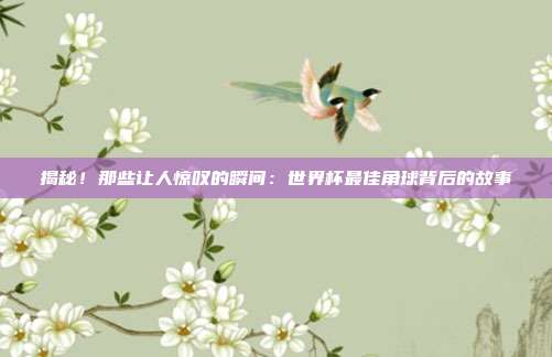 揭秘!那些让人惊叹的瞬间:世界杯最佳角球背后的故事