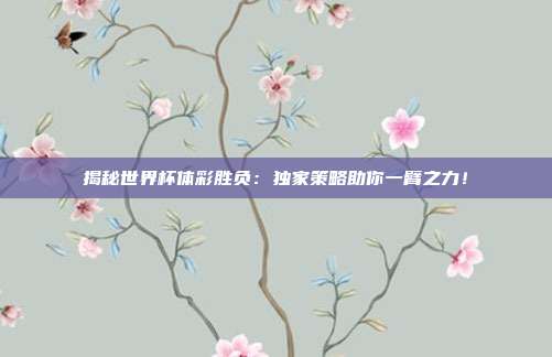 揭秘世界杯体彩胜负:独家策略助你一臂之力!