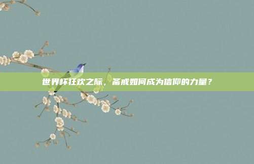 世界杯狂欢之际,斋戒如何成为信仰的力量?