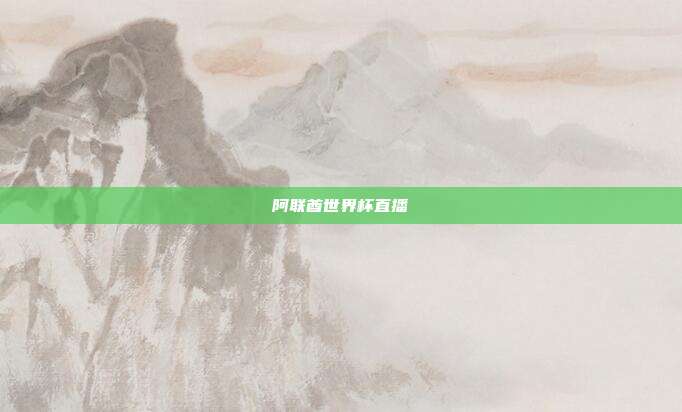 阿联酋世界杯直播