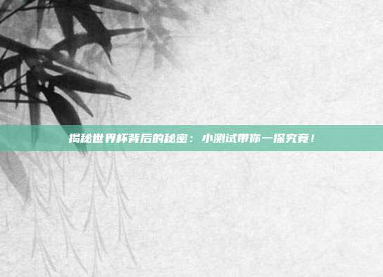 揭秘世界杯背后的秘密:小测试带你一探究竟!