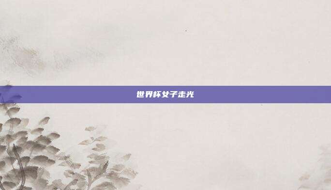 世界杯女子走光