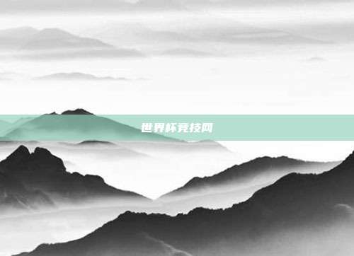 世界杯竞技网