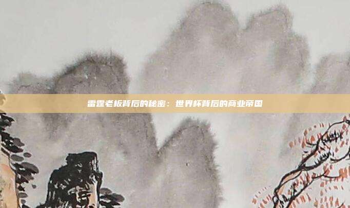 雷霆老板背后的秘密：世界杯背后的商业帝国
