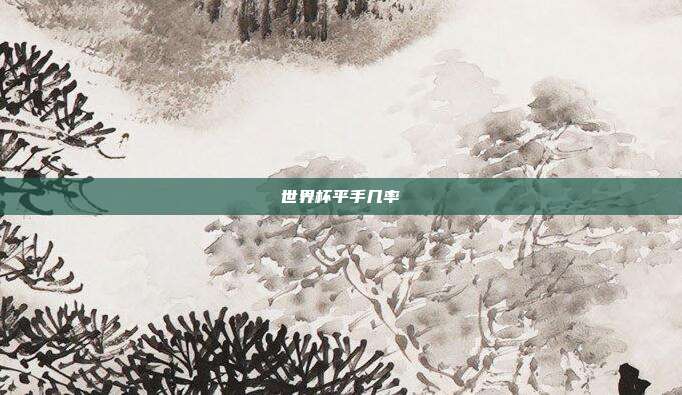 世界杯平手几率