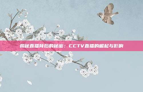 揭秘直播背后的秘密:CCTV直播的崛起与影响