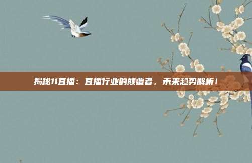揭秘11直播：直播行业的颠覆者，未来趋势解析！