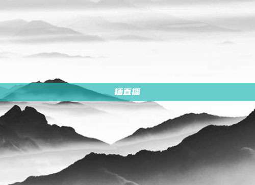 插直播