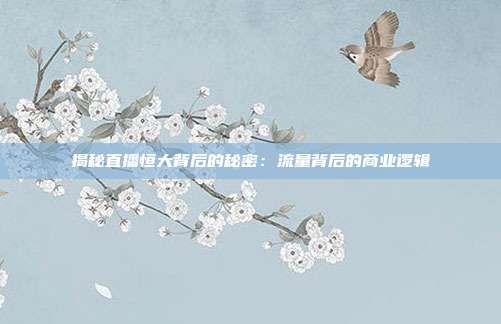 揭秘直播恒大背后的秘密：流量背后的商业逻辑