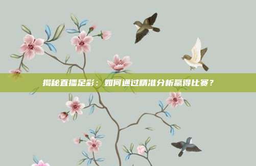 揭秘直播足彩：如何通过精准分析赢得比赛？