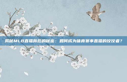 揭秘MLB直播背后的秘密：如何成为体育赛事直播的佼佼者？