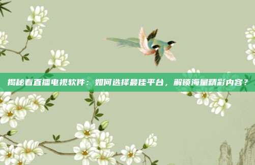 揭秘看直播电视软件:如何选择最佳平台,解锁海量精彩内容?