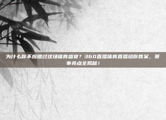 为什么你不应错过这场体育盛宴？360直播体育直播给你答案，赛事亮点全揭秘！