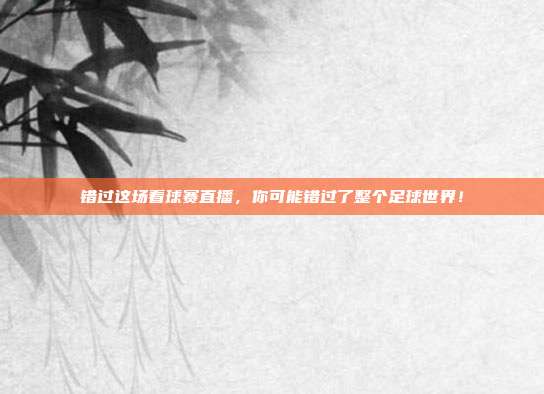 错过这场看球赛直播，你可能错过了整个足球世界！