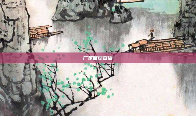 广东篮球直播