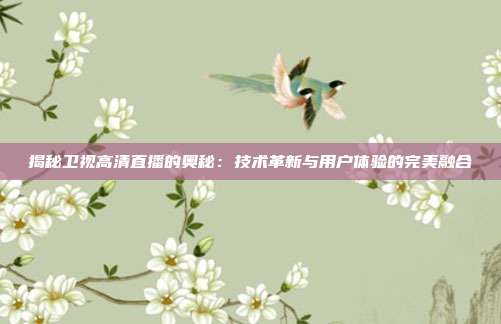 揭秘卫视高清直播的奥秘：技术革新与用户体验的完美融合