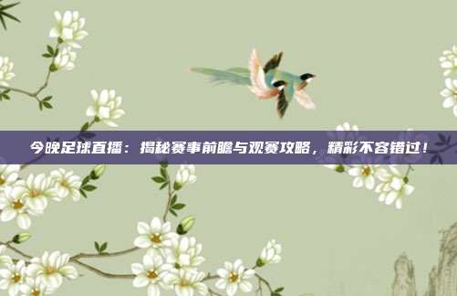 今晚足球直播:揭秘赛事前瞻与观赛攻略,精彩不容错过!
