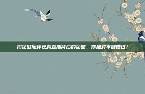 揭秘欧洲杯视频直播背后的秘密，你绝对不能错过！