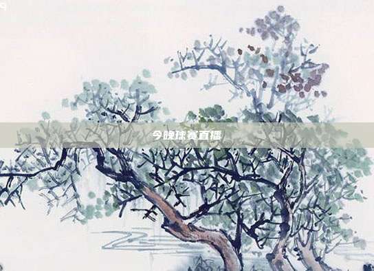 今晚球赛直播