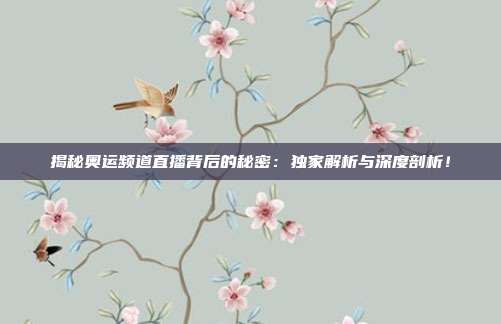 揭秘奥运频道直播背后的秘密：独家解析与深度剖析！