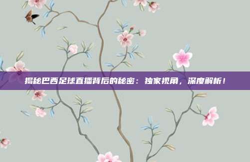 揭秘巴西足球直播背后的秘密:独家视角,深度解析!