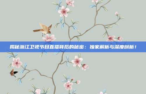 揭秘浙江卫视节目直播背后的秘密：独家解析与深度剖析！