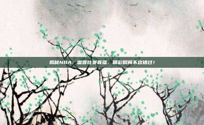 揭秘NBA:雷霆比赛直播,精彩瞬间不容错过!
