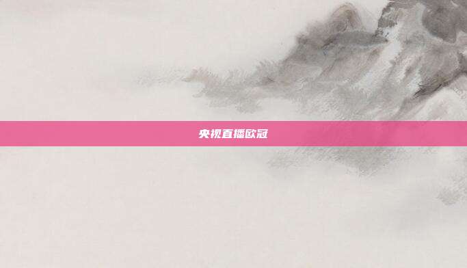 央视直播欧冠