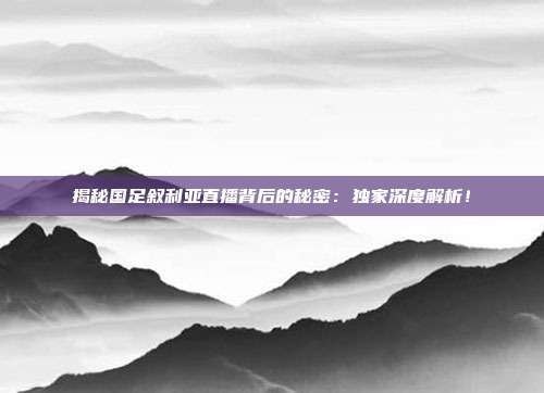 揭秘国足叙利亚直播背后的秘密:独家深度解析!