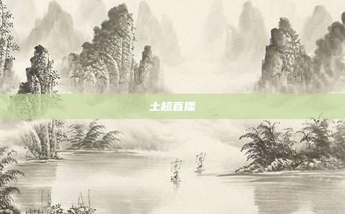 土超直播