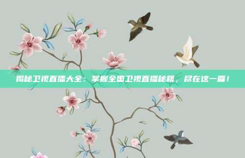 揭秘卫视直播大全：掌握全国卫视直播秘籍，尽在这一篇！