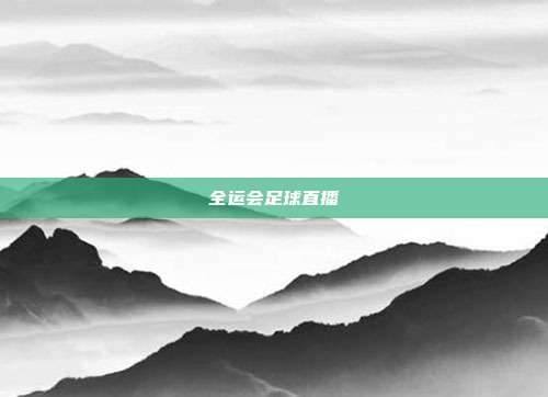 全运会足球直播