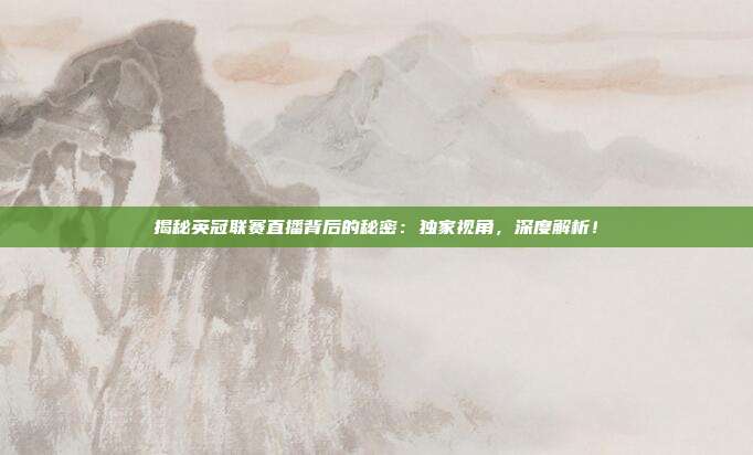 揭秘英冠联赛直播背后的秘密：独家视角，深度解析！