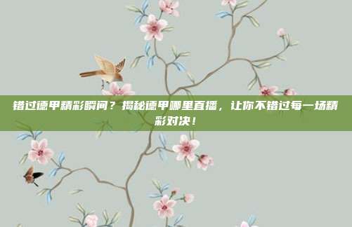 错过德甲精彩瞬间？揭秘德甲哪里直播，让你不错过每一场精彩对决！