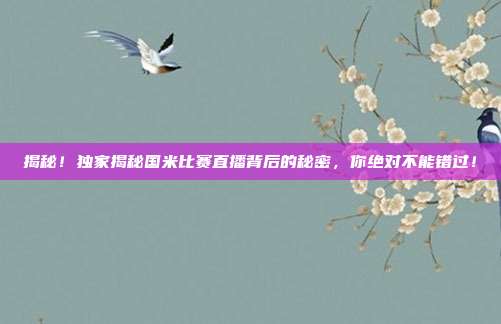 揭秘！独家揭秘国米比赛直播背后的秘密，你绝对不能错过！