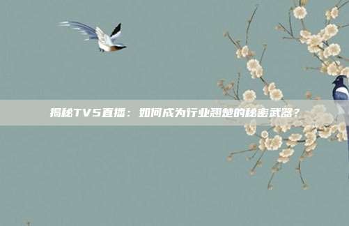 揭秘TV5直播：如何成为行业翘楚的秘密武器？