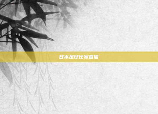 日本足球比赛直播