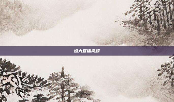 恒大直播视频