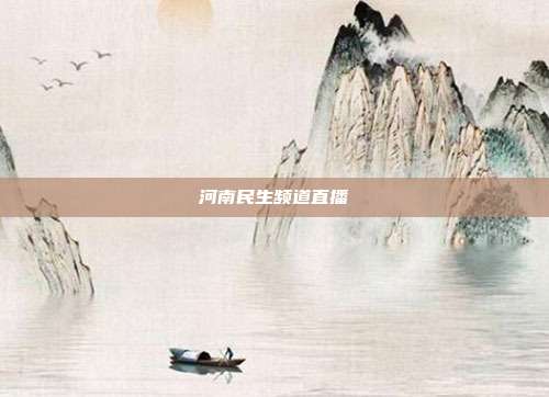 河南民生频道直播