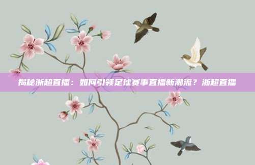 揭秘浙超直播：如何引领足球赛事直播新潮流？浙超直播
