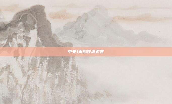 中央1直播在线观看