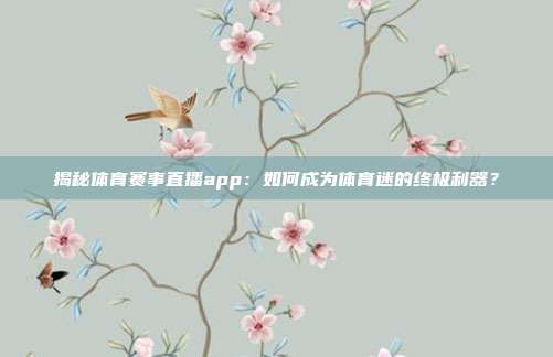 揭秘体育赛事直播app：如何成为体育迷的终极利器？