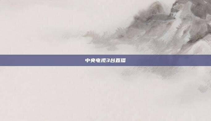 中央电视3台直播