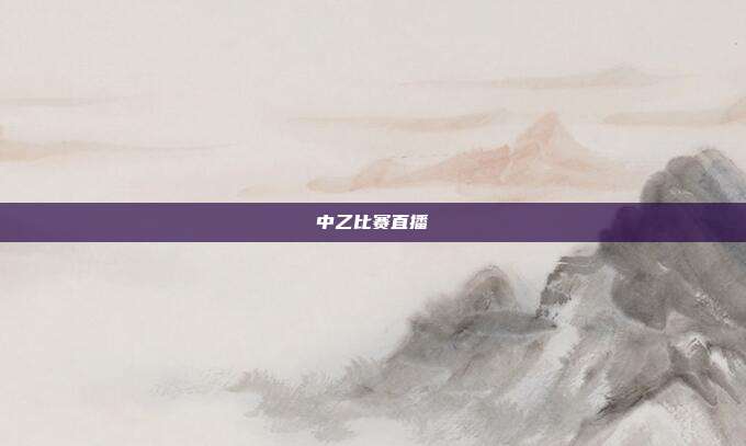 中乙比赛直播
