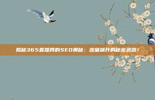 揭秘365直播网的SEO奥秘：流量飙升的秘密武器！