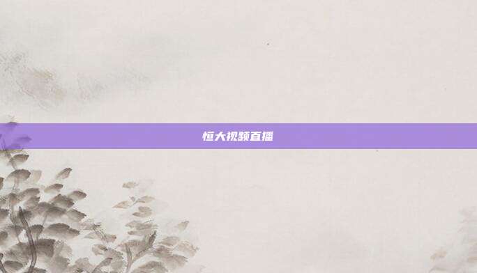 恒大视频直播