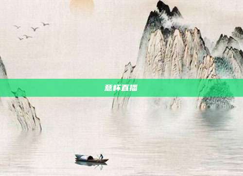 意杯直播