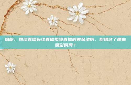 揭秘：网球直播在线直播视频直播的黄金法则，你错过了哪些精彩瞬间？